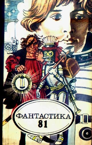 Обложка книги «Фантастика-81»