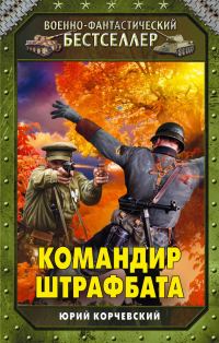 Обложка книги «Командир штрафбата»