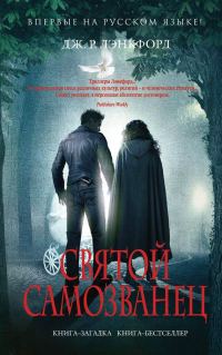 Обложка книги «Святой самозванец»