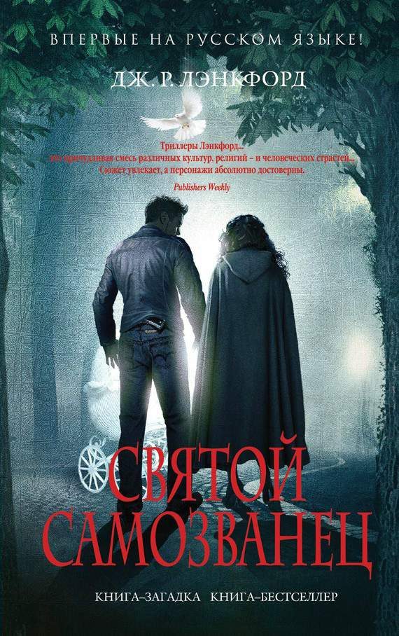 Обложка книги «Святой самозванец»