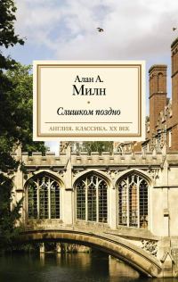 Обложка книги «Слишком поздно»