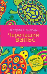 Обложка книги «Черепаший вальс»