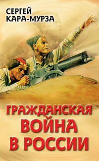 Обложка книги «Гражданская война в России»