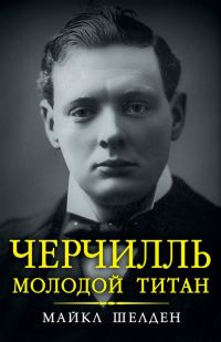 Обложка книги «Черчилль. Молодой титан»