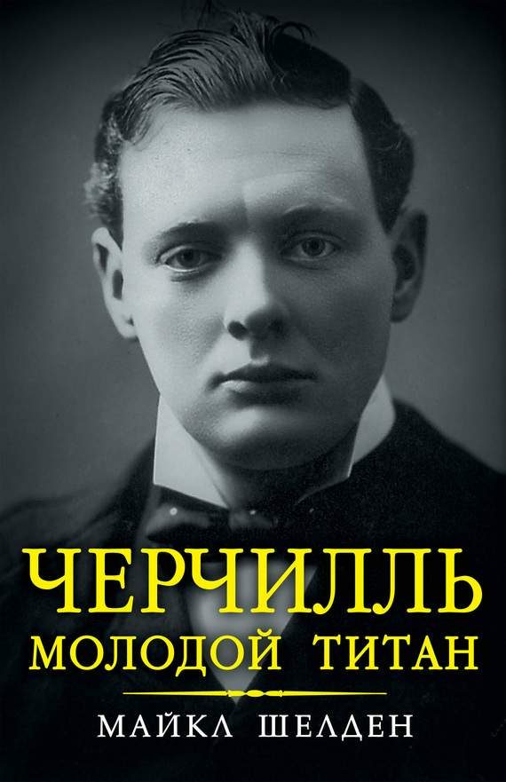 Обложка книги «Черчилль. Молодой титан»