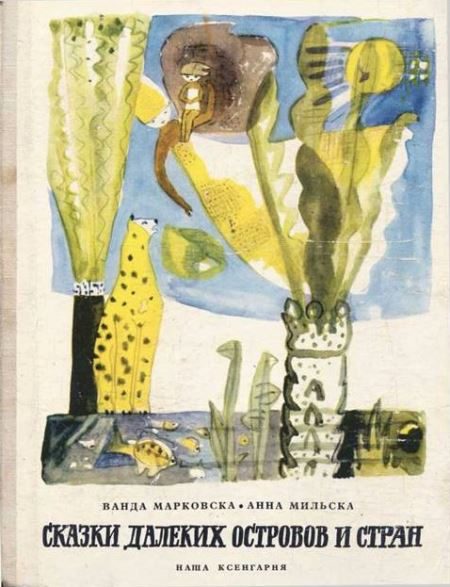 Обложка книги «Сказки далеких островов и стран»