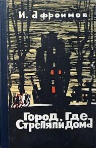 Обложка книги «Город, где стреляли дома»