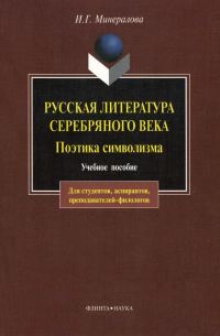 Обложка книги «Русская литература Серебряного века. Поэтика символизма: учебное пособие»