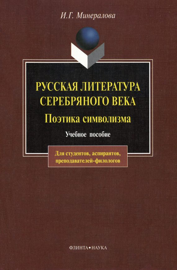 Обложка книги «Русская литература Серебряного века. Поэтика символизма: учебное пособие»