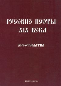 Обложка книги «Русские поэты XIX века: Хрестоматия»