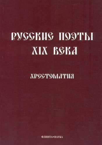 Обложка книги «Русские поэты XIX века: Хрестоматия»