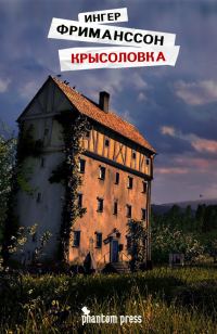 Обложка книги «Крысоловка»