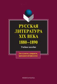 Обложка книги «Русская литература XIX века. 1880-1890: учебное пособие»