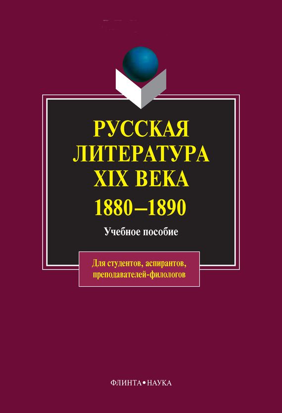 Обложка книги «Русская литература XIX века. 1880-1890: учебное пособие»