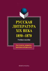 Обложка книги «Русская литература XIX века. 1850-1870: учебное пособие»