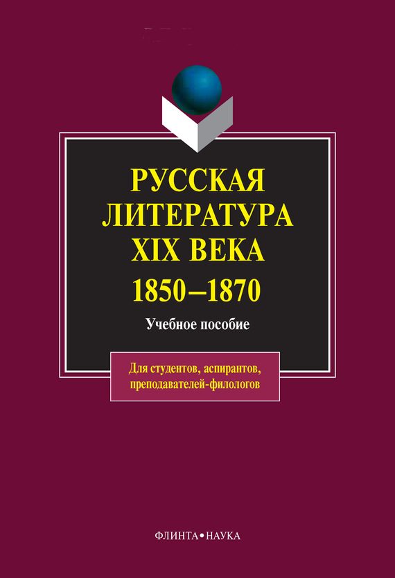 Обложка книги «Русская литература XIX века. 1850-1870: учебное пособие»