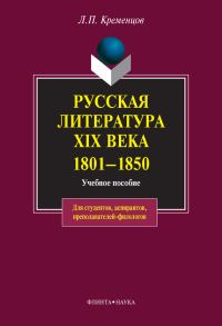 Обложка книги «Русская литература XIX века. 1801-1850: учебное пособие»