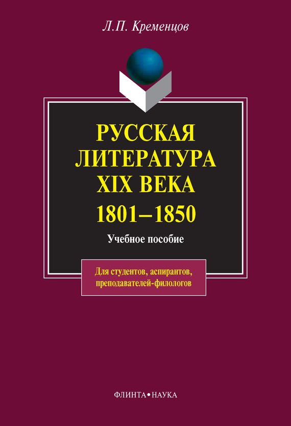 Обложка книги «Русская литература XIX века. 1801-1850: учебное пособие»