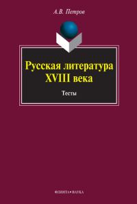 Обложка книги «Русская литература XVIII века. Тесты»