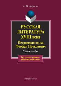 Обложка книги «Русская литература XVIII века. Петровская эпоха. Феофан Прокопович. Учебное пособие»