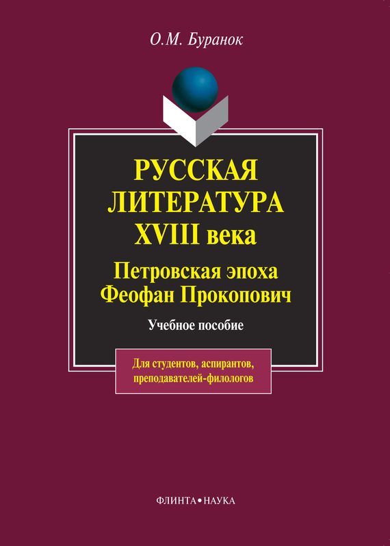 Обложка книги «Русская литература XVIII века. Петровская эпоха. Феофан Прокопович. Учебное пособие»
