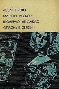 Обложка книги «Манон Леско. Опасные связи»
