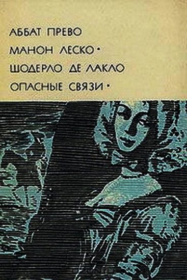 Обложка книги «Манон Леско. Опасные связи»