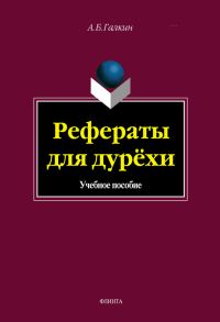 Обложка книги «Рефераты для дурёхи»