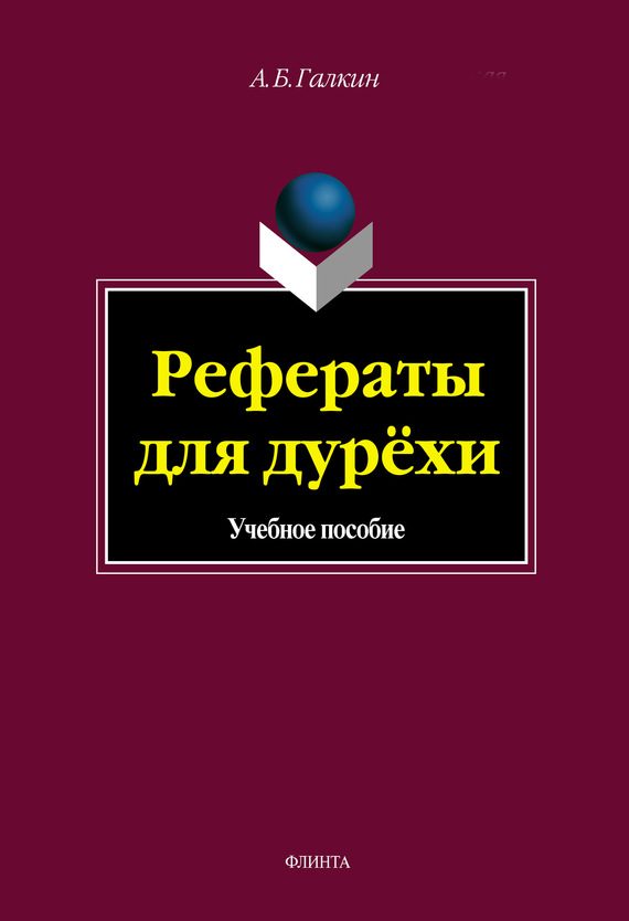 Обложка книги «Рефераты для дурёхи»