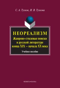 Обложка книги «Неореализм. Жанрово-стилевые поиски в русской литературе конца XIX – начала XX века»