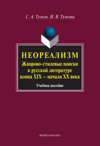 Обложка книги «Неореализм. Жанрово-стилевые поиски в русской литературе конца XIX – начала XX века»