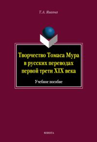 Обложка книги «Творчество Томаса Мура в русских переводах первой трети XIX века»