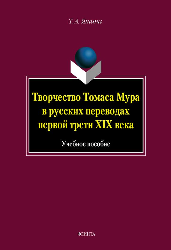 Обложка книги «Творчество Томаса Мура в русских переводах первой трети XIX века»