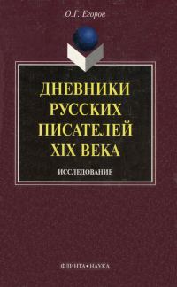 Обложка книги «Дневники русских писателей XIX века: исследование»