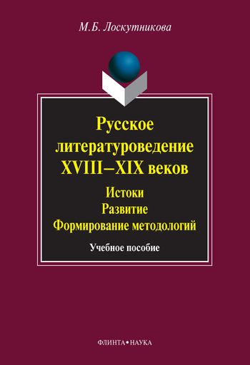 Обложка книги «Русское литературоведение XVIII–XIX веков. Истоки, развитие, формирование методологий: учебное пособие»