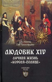 Обложка книги «Людовик XIV. Личная жизнь «короля-солнце»»