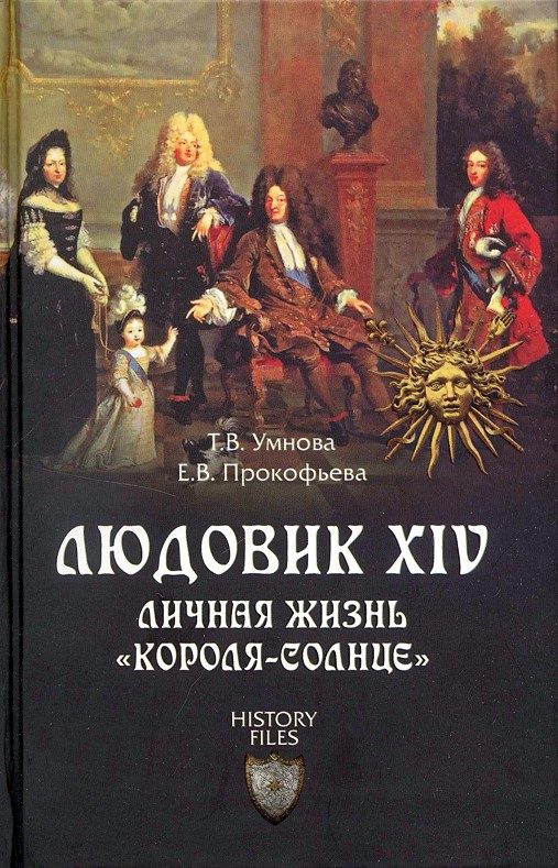 Обложка книги «Людовик XIV. Личная жизнь «короля-солнце»»