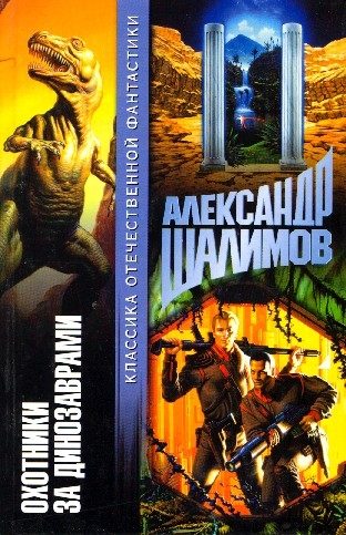 Обложка книги «Охотники за динозаврами»