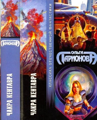Обложка книги «Чакра Кентавра»