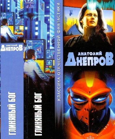 Обложка книги «Глиняный бог»