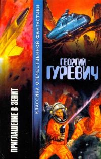 Обложка книги «Приглашение в зенит»
