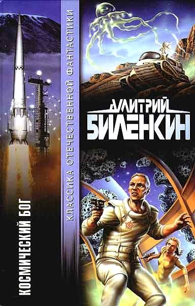 Обложка книги «Космический бог»