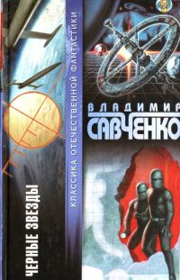 Обложка книги «Черные звезды»