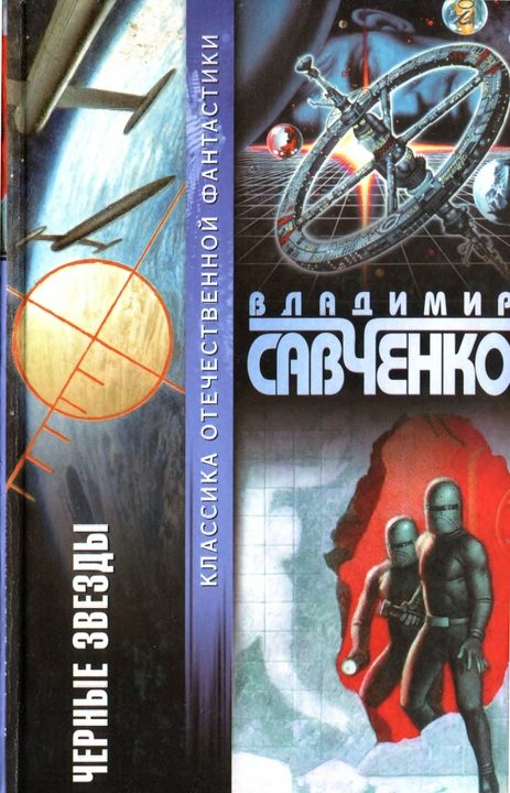 Обложка книги «Черные звезды»