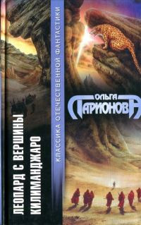 Обложка книги «Леопард с вершины Килиманджаро»