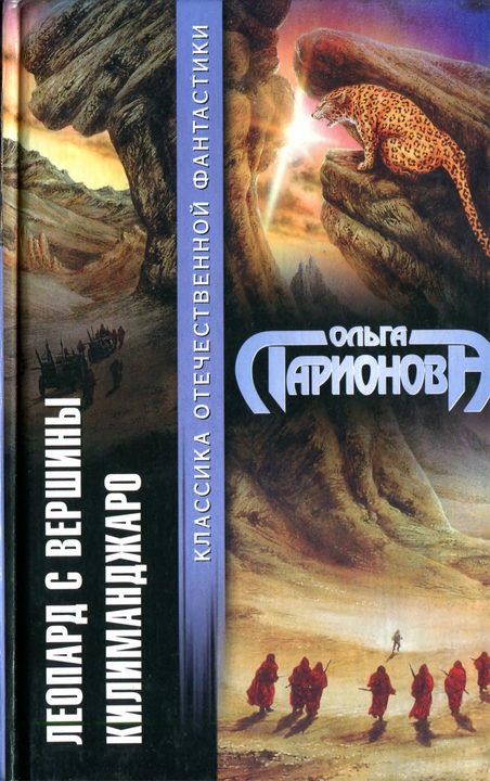 Обложка книги «Леопард с вершины Килиманджаро»