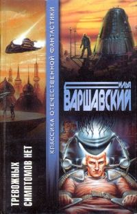 Обложка книги «Тревожных симптомов нет»