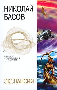 Обложка книги «Экспансия»