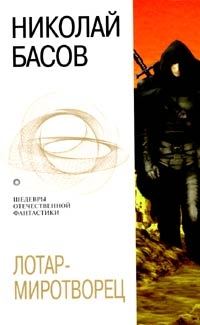 Обложка книги «Лотар-миротворец»