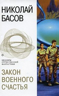 Обложка книги «Закон военного счастья»